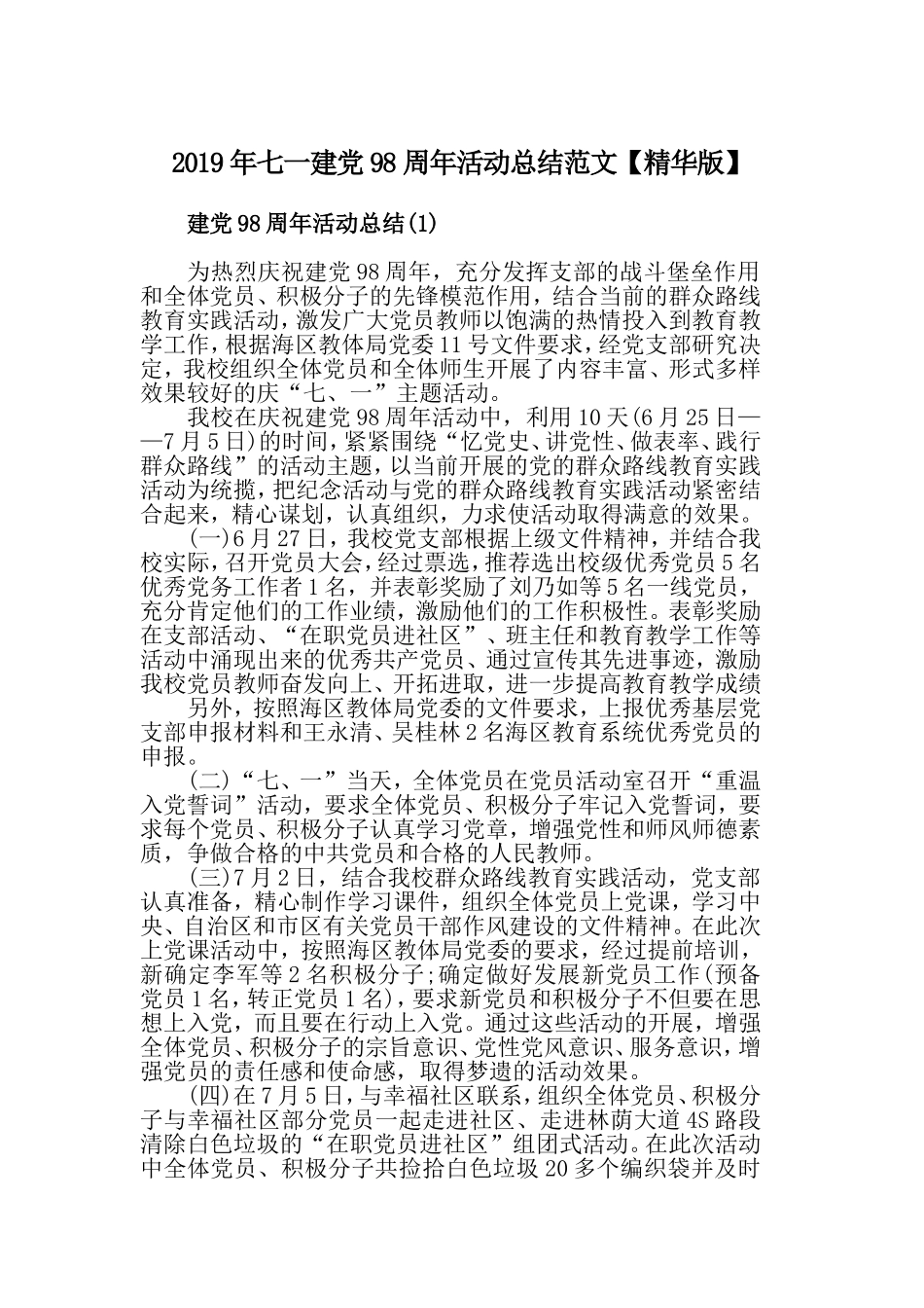 2019年七一建党98周年活动总结范文【精华版】.doc_第1页