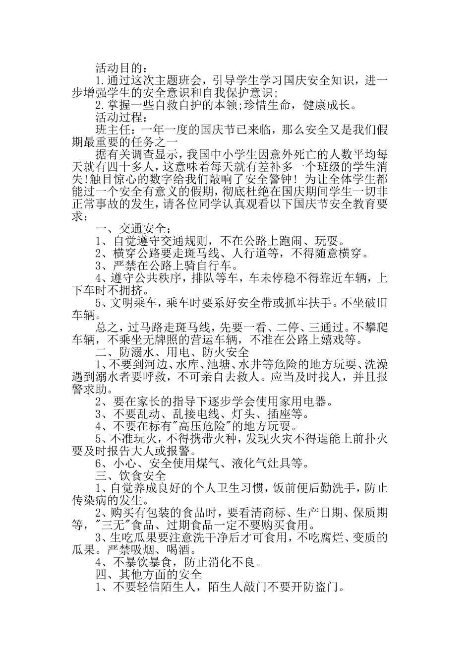 2019十一国庆节安全教育教案精选三篇.doc_第2页