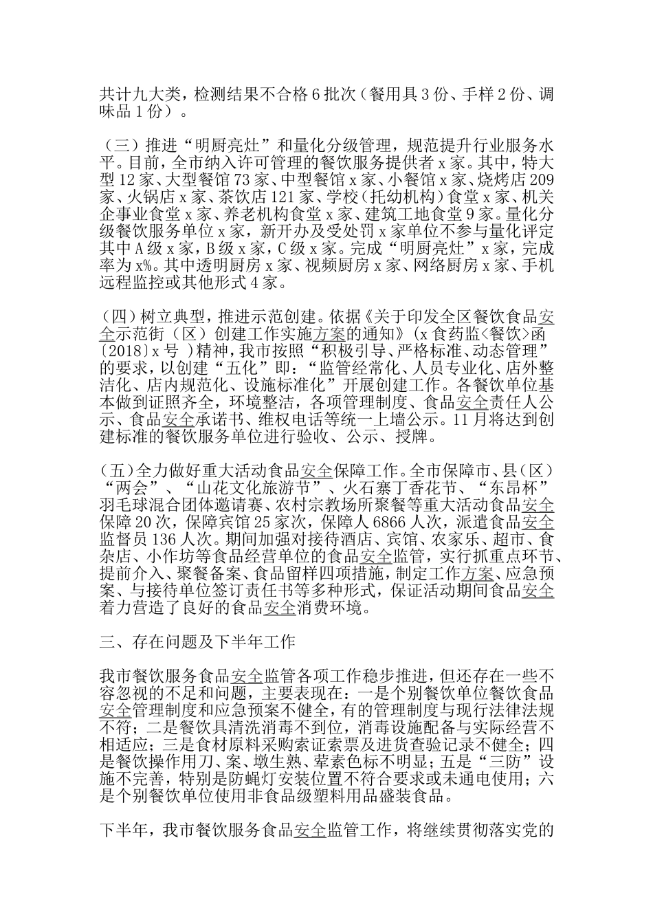 2019年上半年餐饮服务食品安全监管工作总结【与】行政服务中心2019年上半年工作总结和下半年工作思路《合集》.doc_第3页