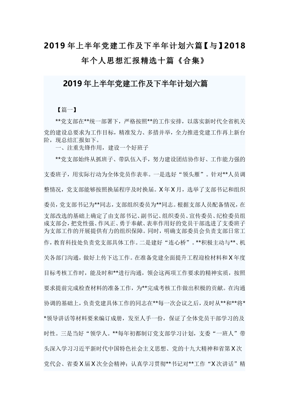 2019年上半年党建工作及下半年计划六篇【与】2018年个人思想汇报精选十篇《合集》.doc_第1页