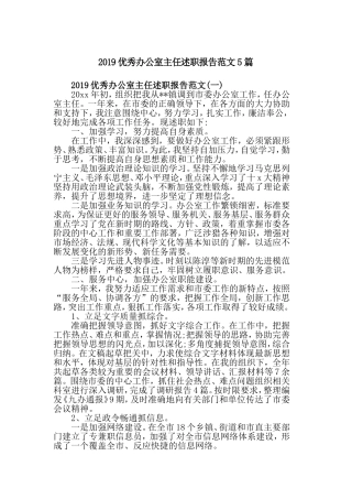 2019优秀办公室主任述职报告范文5篇.doc