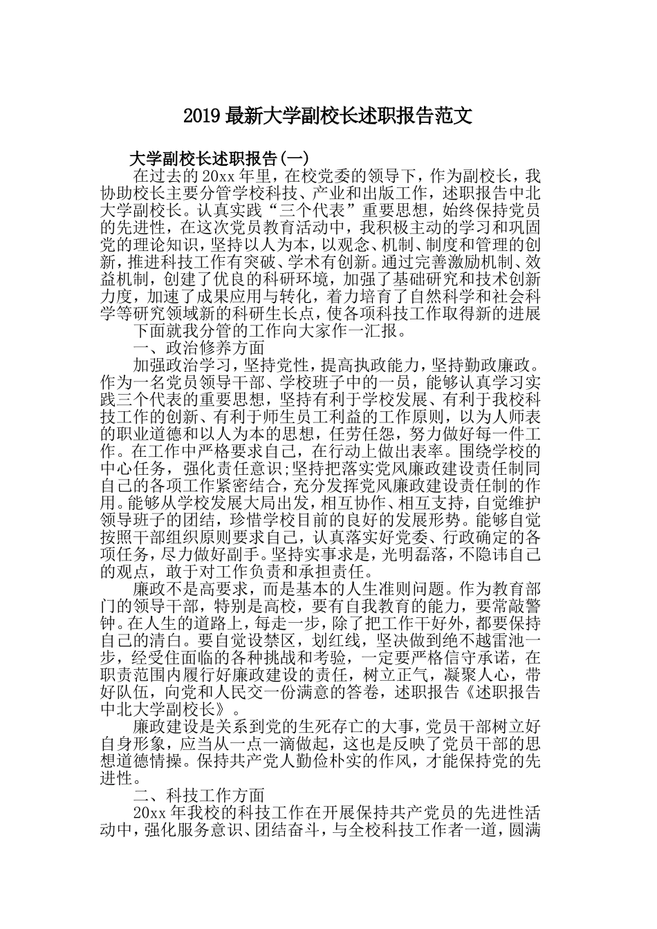 2019最新大学副校长述职报告范文.doc_第1页