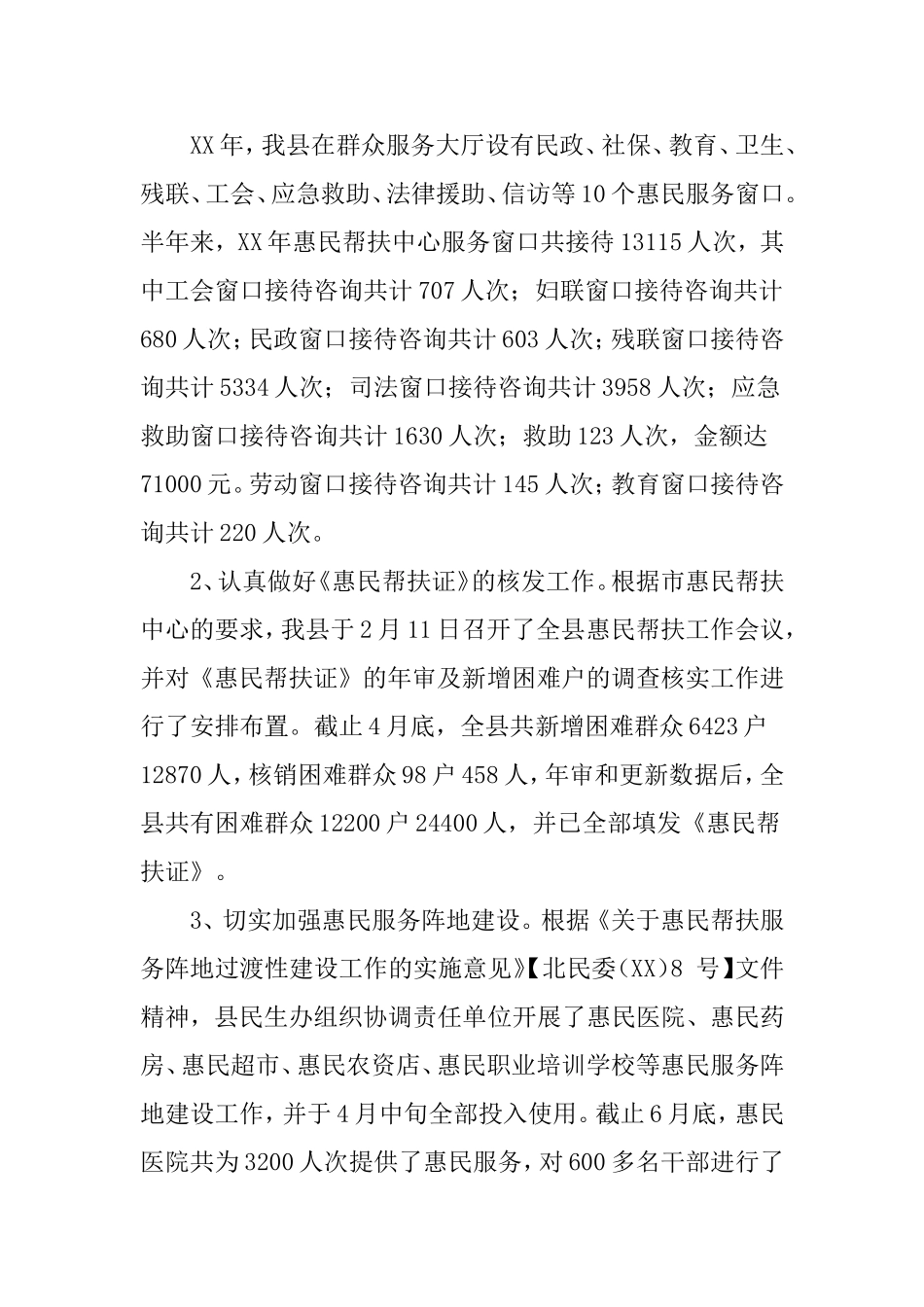 2019年上半年民生工作总结.doc_第2页