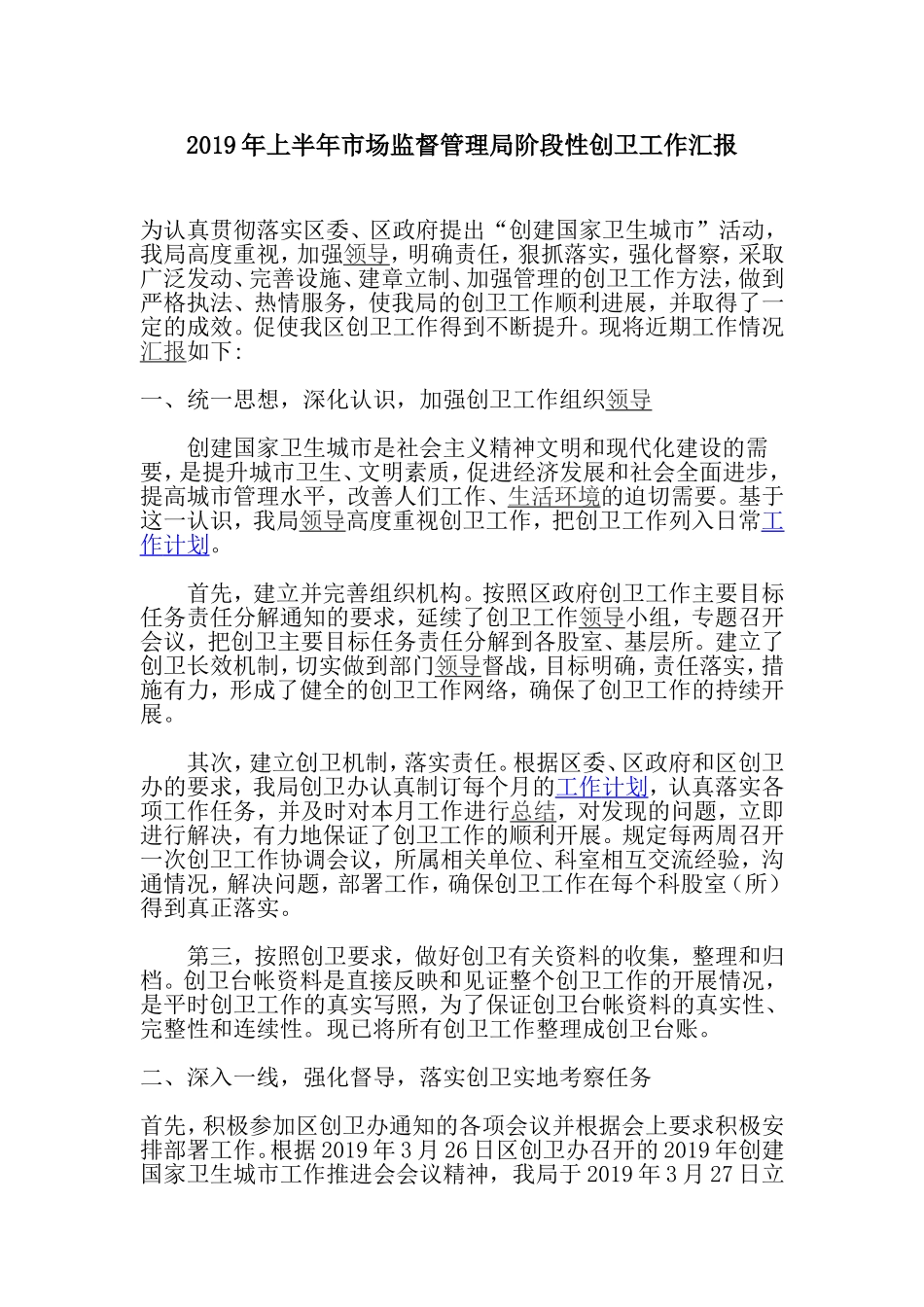 2019年上半年市场监督管理局阶段性创卫工作汇报.doc_第1页