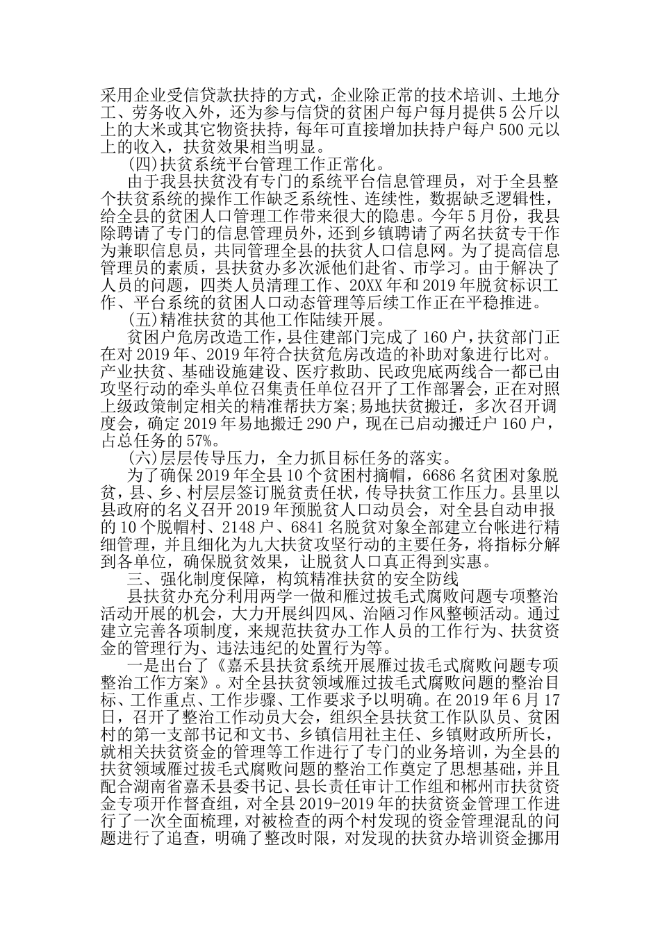 2019年上半年精准扶贫工作总结与2019年上半年党风廉政建设工作总结合集.doc_第3页