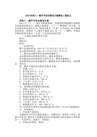 2019庆祝八一建军节活动策划方案精选3篇范文.doc