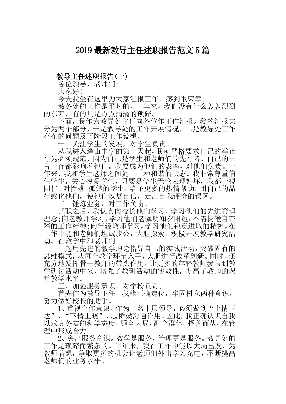 2019最新教导主任述职报告范文5篇.doc_第1页