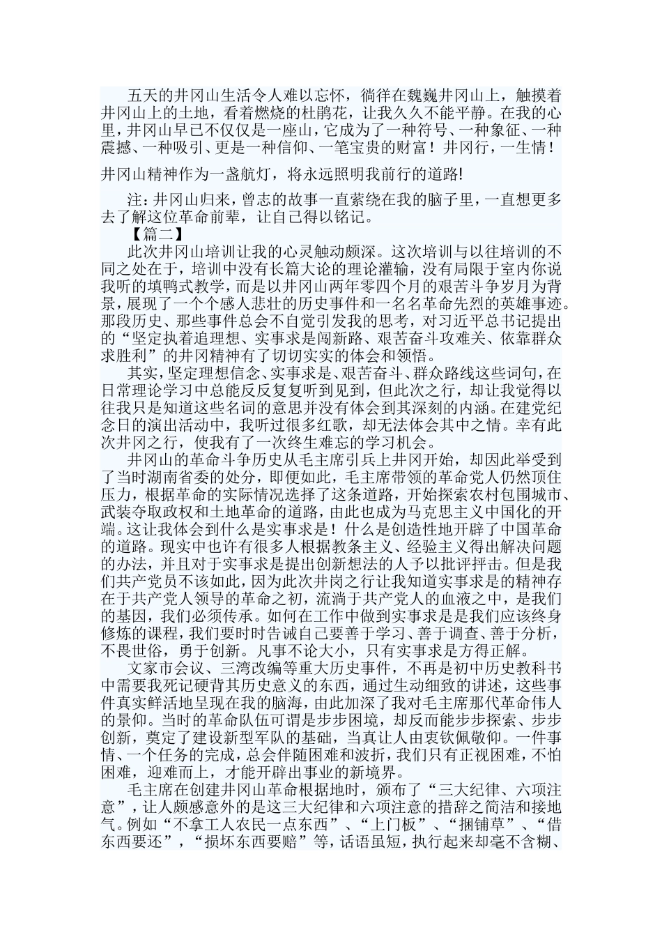 井冈山党性教育培训心得五篇.doc_第3页