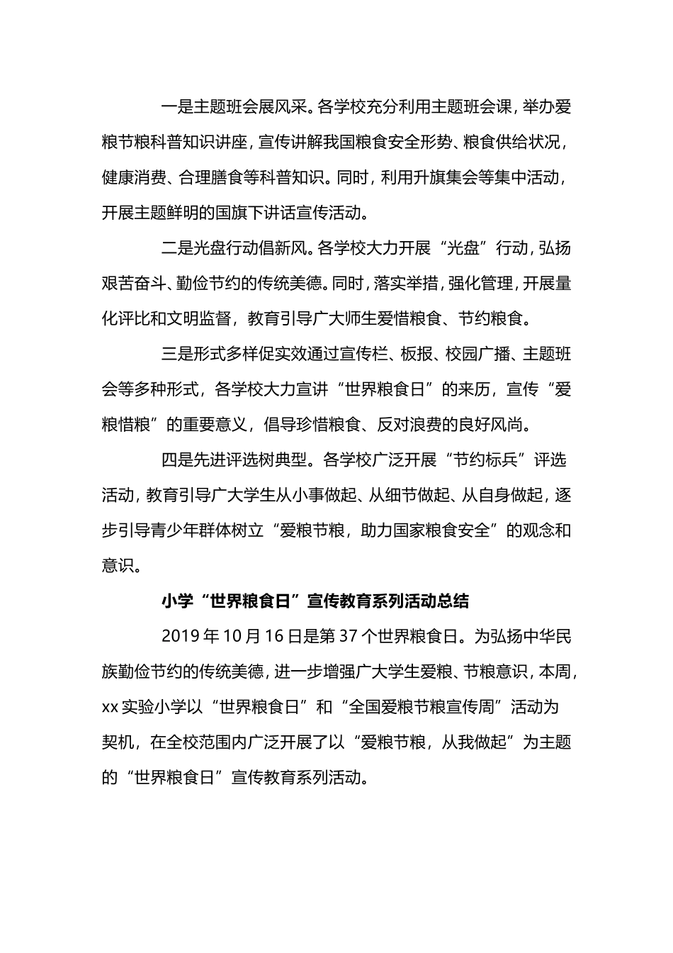 世界粮食日和全国爱粮节粮宣传周活动总结7篇.doc_第2页