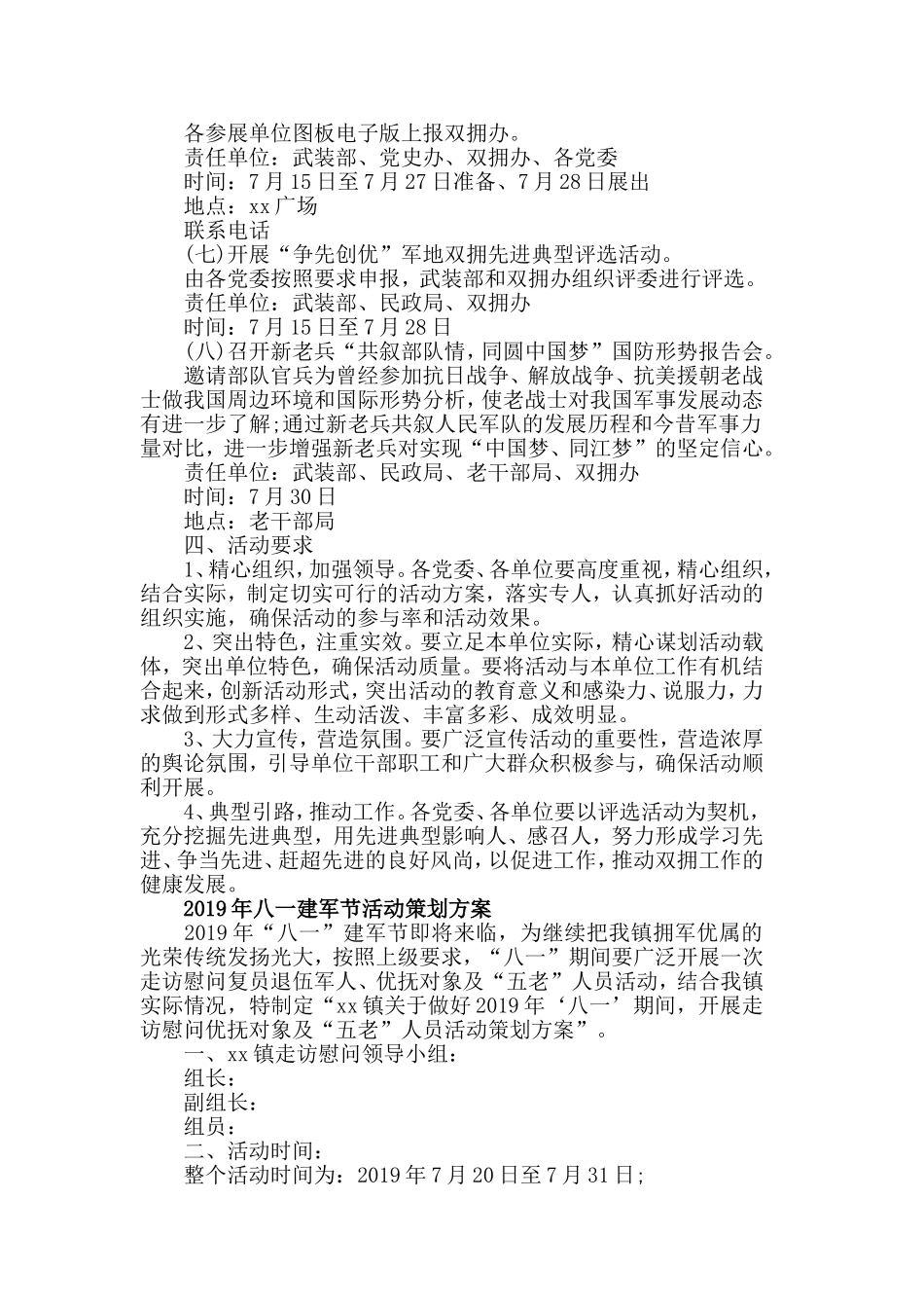 2019歌颂八一建军节活动策划方案范文3篇.doc_第3页