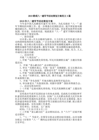2019歌颂八一建军节活动策划方案范文3篇.doc