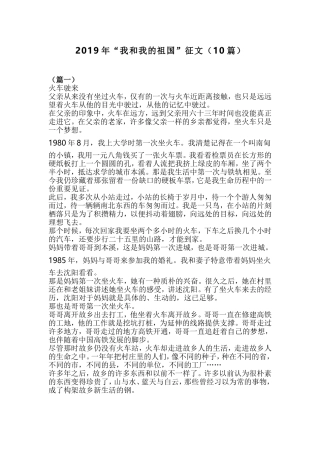 2019年“我和我的祖国”征文（10篇）.doc
