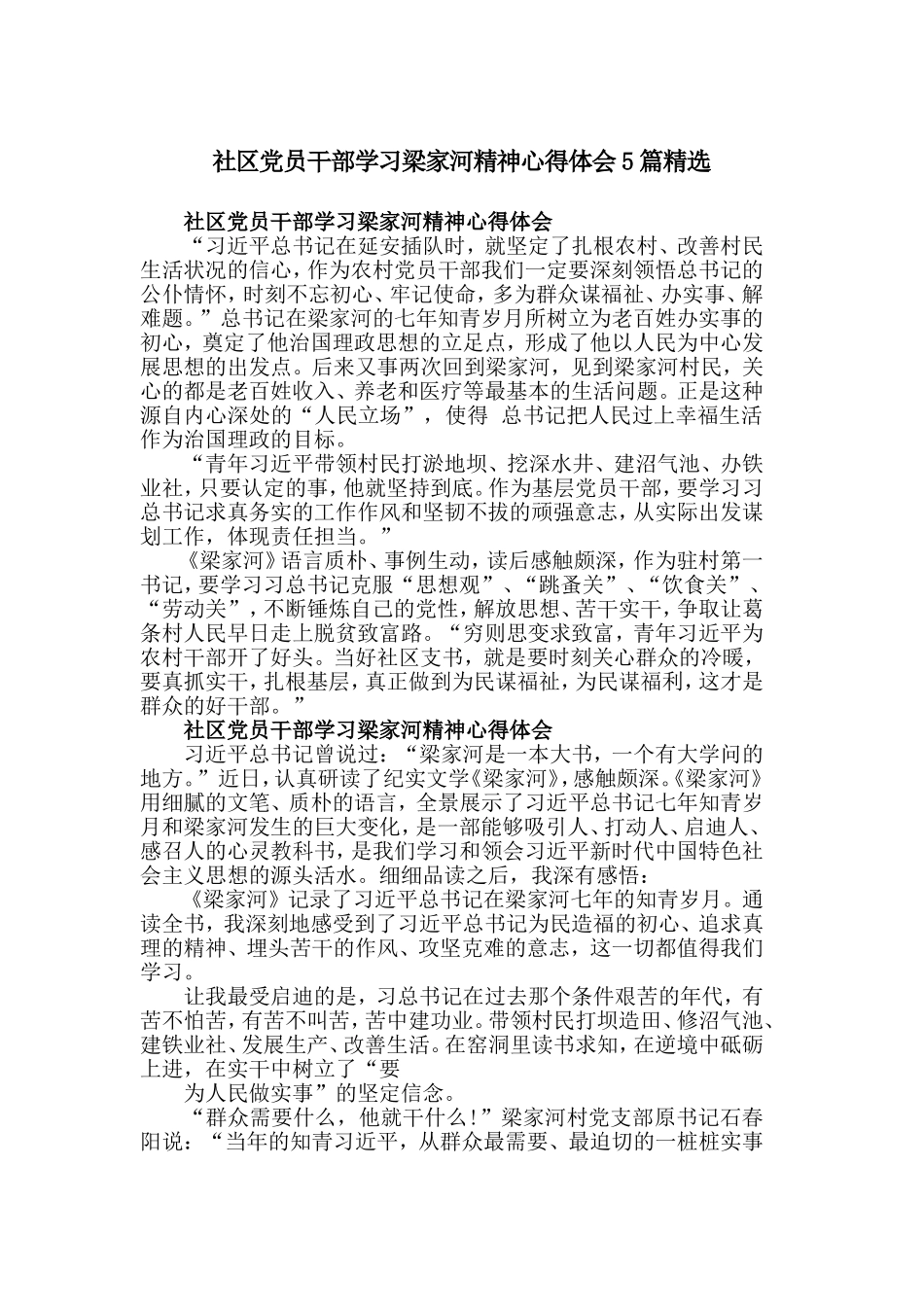 社区党员干部学习梁家河精神心得体会5篇精选.doc_第1页