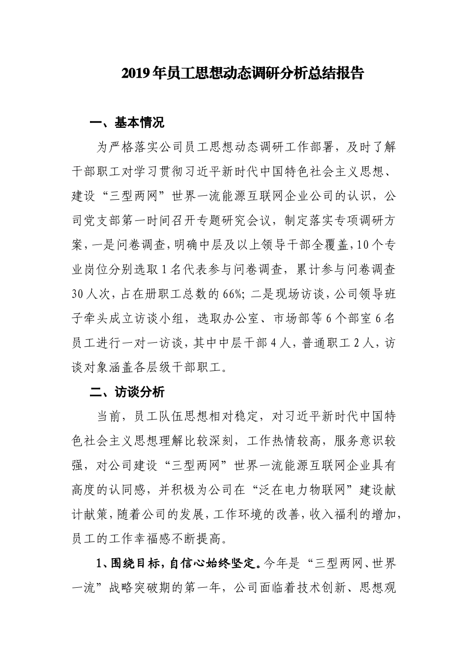 2019年员工思想动态调研分析总结报告.doc_第1页