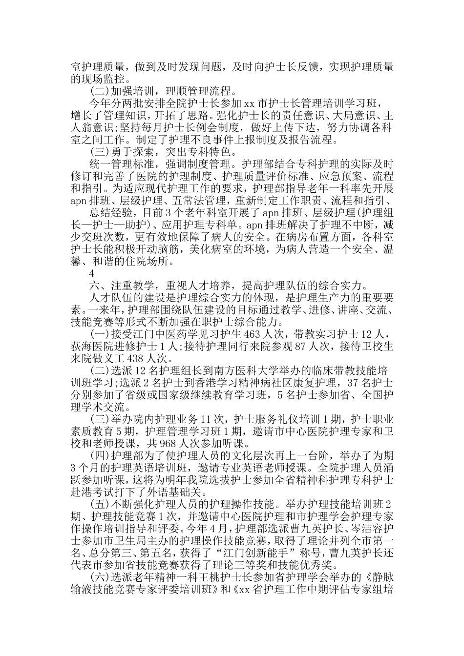 2019年医院护理部上半年工作总结范文.doc_第3页