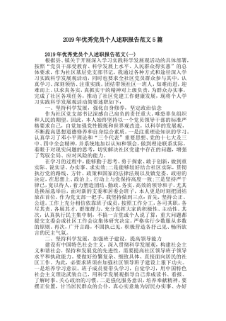 2019年优秀党员个人述职报告范文5篇.doc