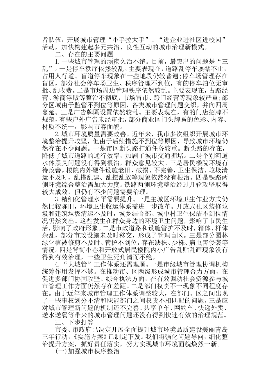 2019年最新城市管理工作报告范文5篇.doc_第3页