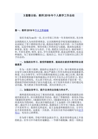 3篇整合版：教师2019年个人教学工作总结.doc