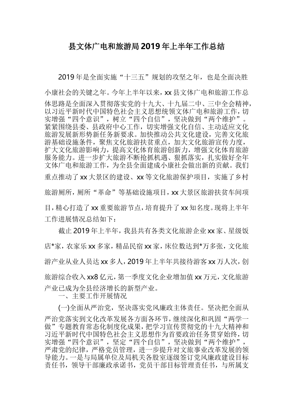 县文体广电和旅游局2019年上半年工作总结.doc_第1页