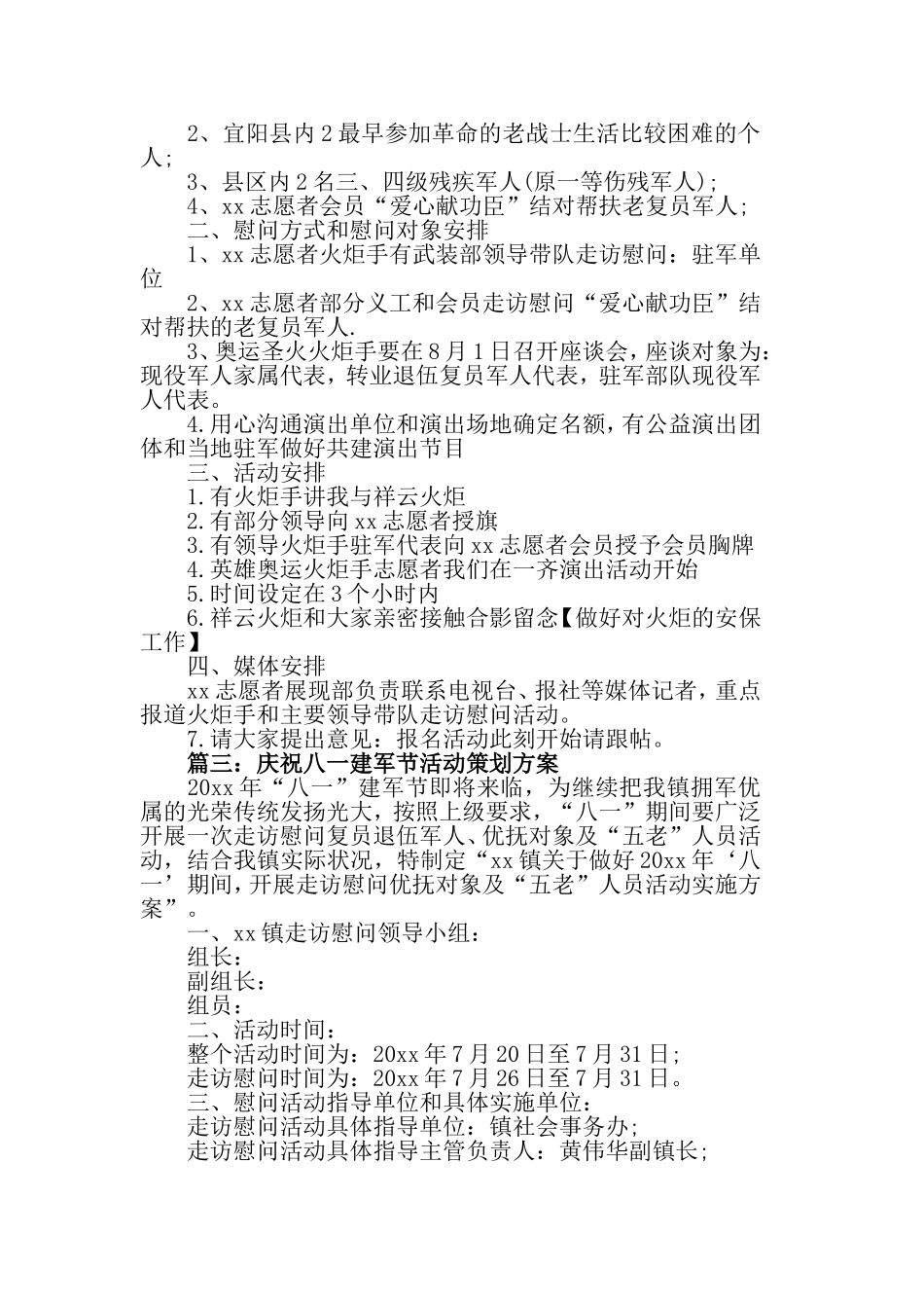 2019庆祝八一建军节活动策划方案，庆祝八一建军节消夏活动.doc_第2页
