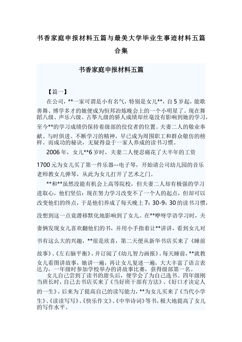 书香家庭申报材料五篇与最美大学毕业生事迹材料五篇合集.doc_第1页