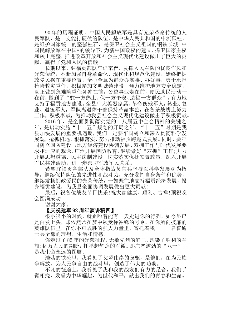 2019祝贺建军92周年_庆祝建军92周年的演讲稿范文【5篇】.doc_第3页