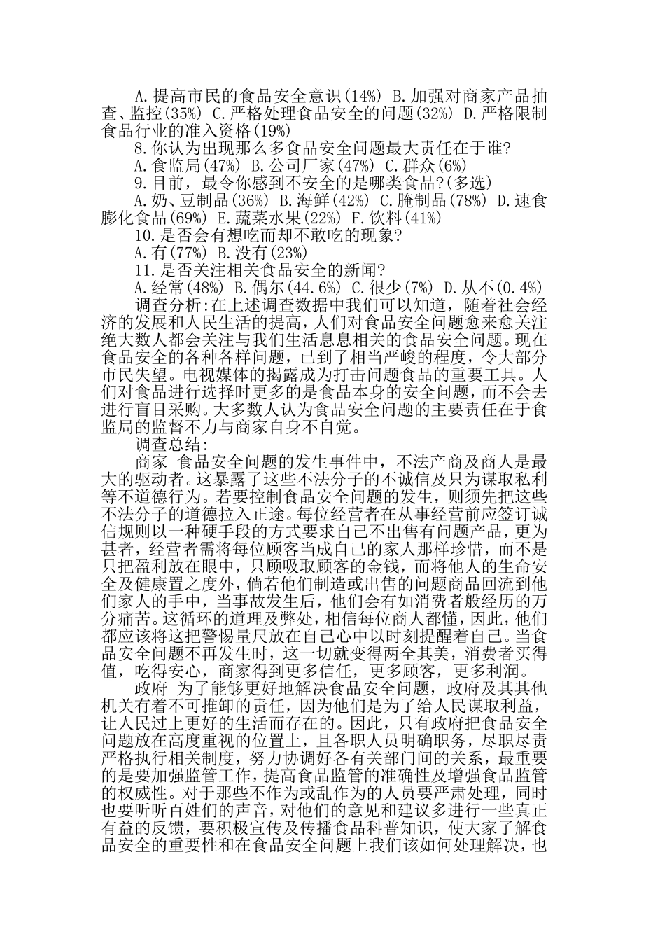 2019食品安全调查报告范文5篇.doc_第2页