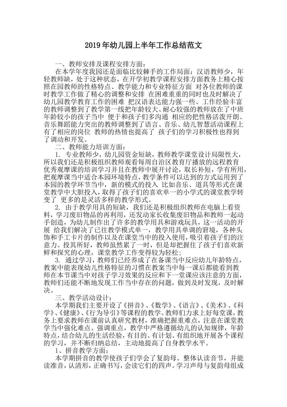 2019年幼儿园上半年工作总结范文.doc_第1页