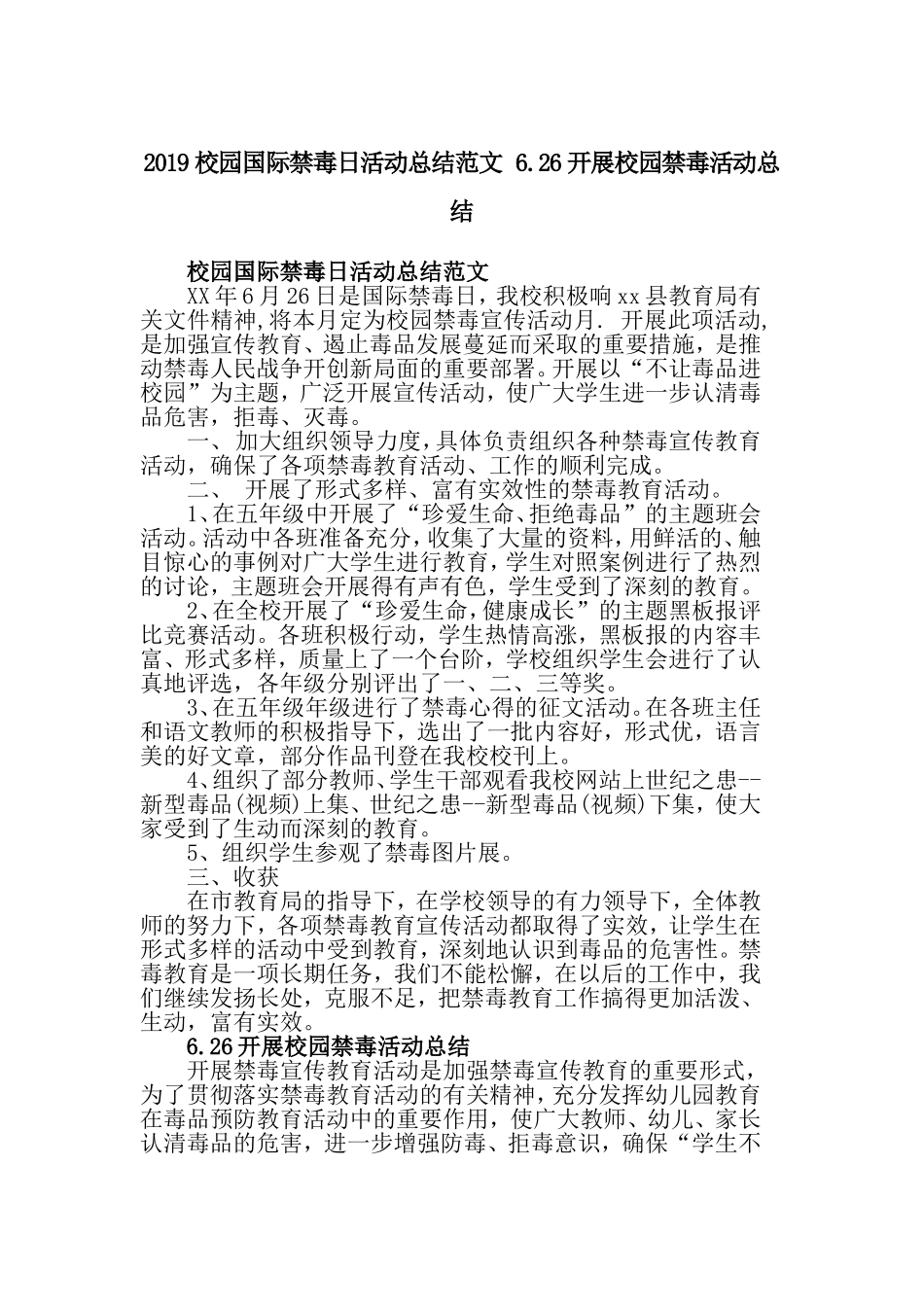 2019校园国际禁毒日活动总结范文 6.26开展校园禁毒活动总结.doc_第1页