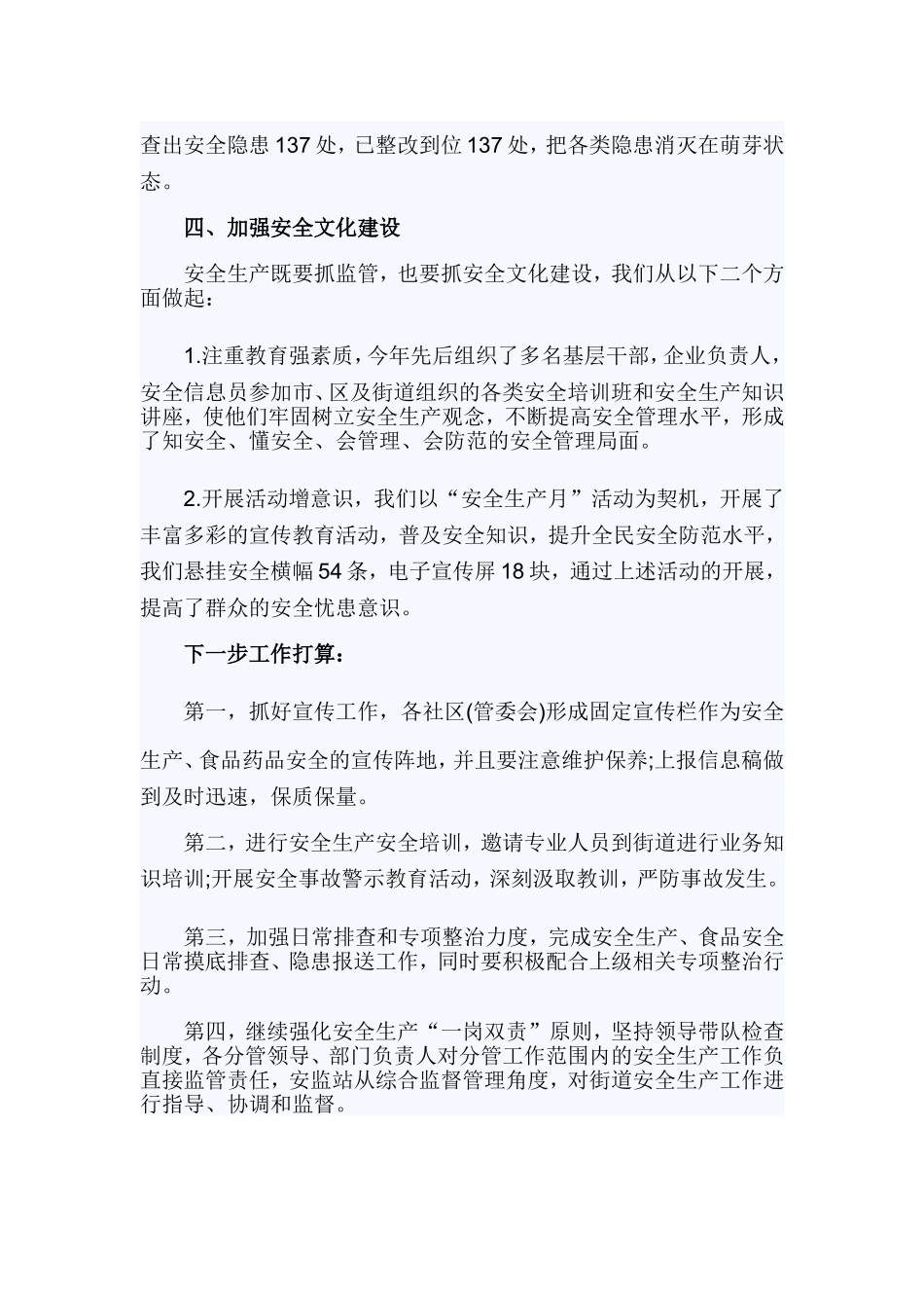 2019年社区安全生产工作总结范文.doc_第3页
