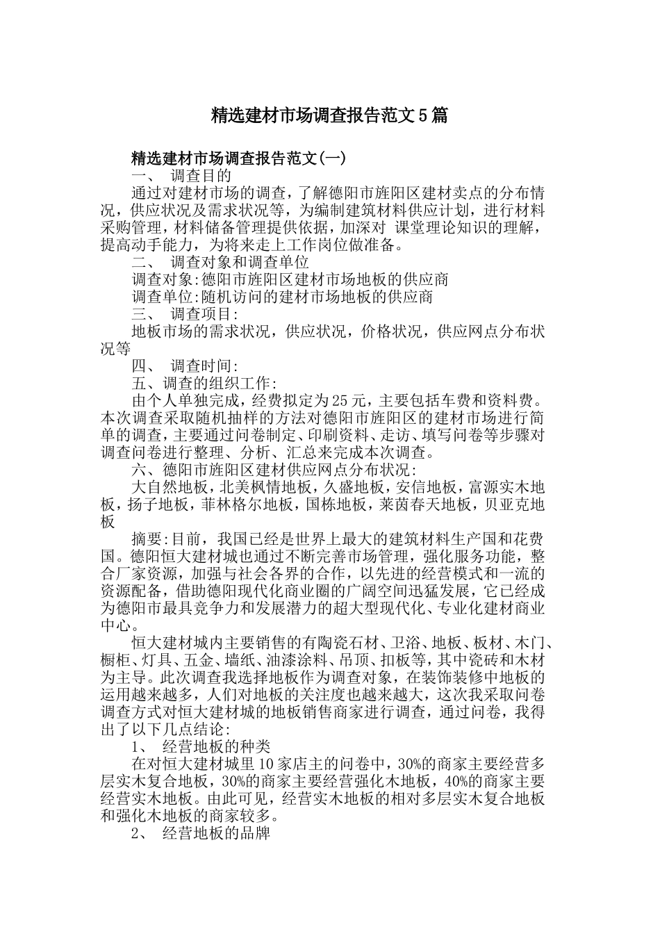精选建材市场调查报告范文5篇.doc_第1页