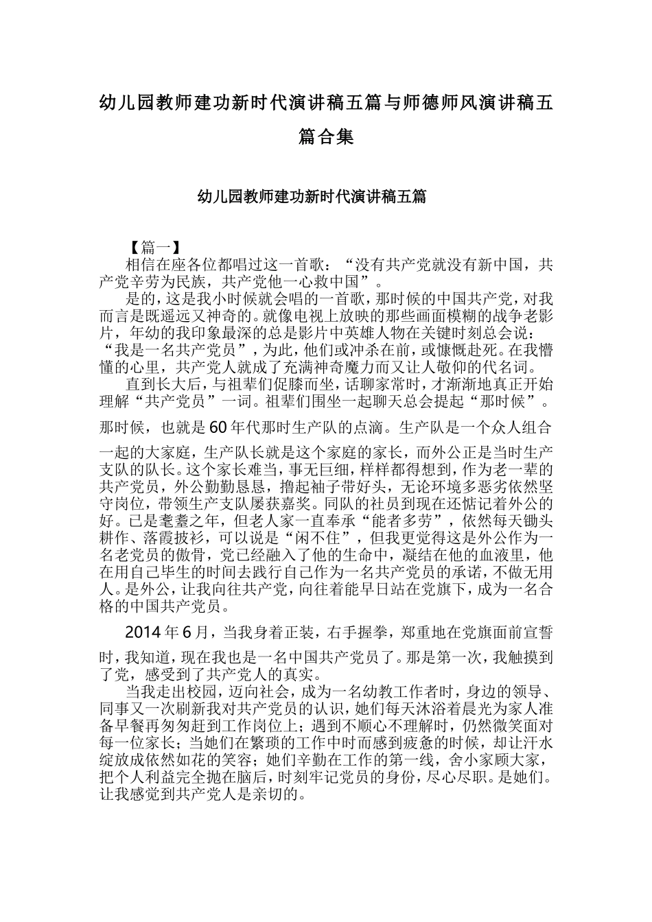 幼儿园教师建功新时代演讲稿五篇与师德师风演讲稿五篇合集.doc_第1页
