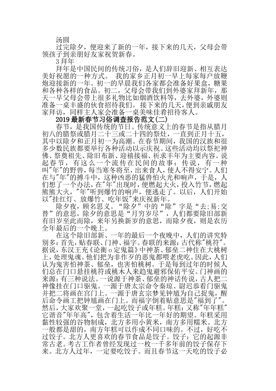 2019最新春节习俗调查报告范文5篇.doc_第2页