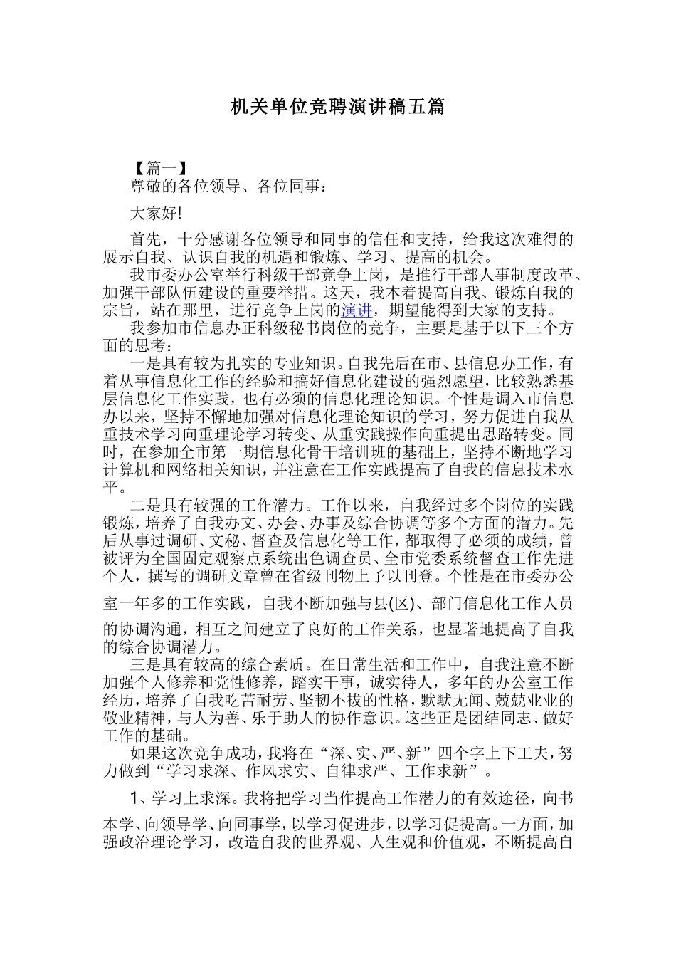 机关单位竞聘演讲稿五篇.doc_第1页