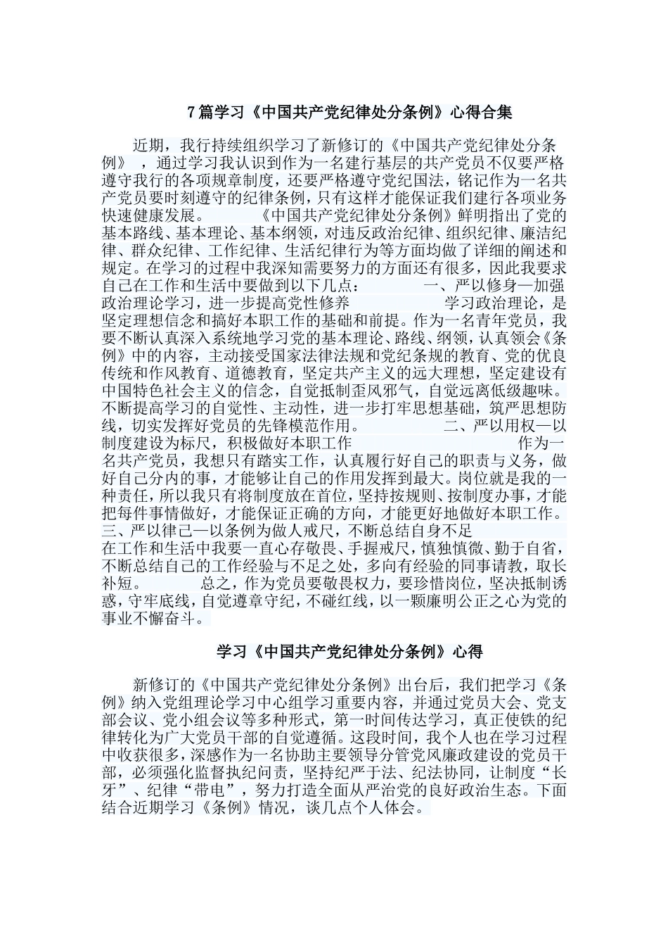 7篇学习《中国共产党纪律处分条例》心得合集.doc_第1页