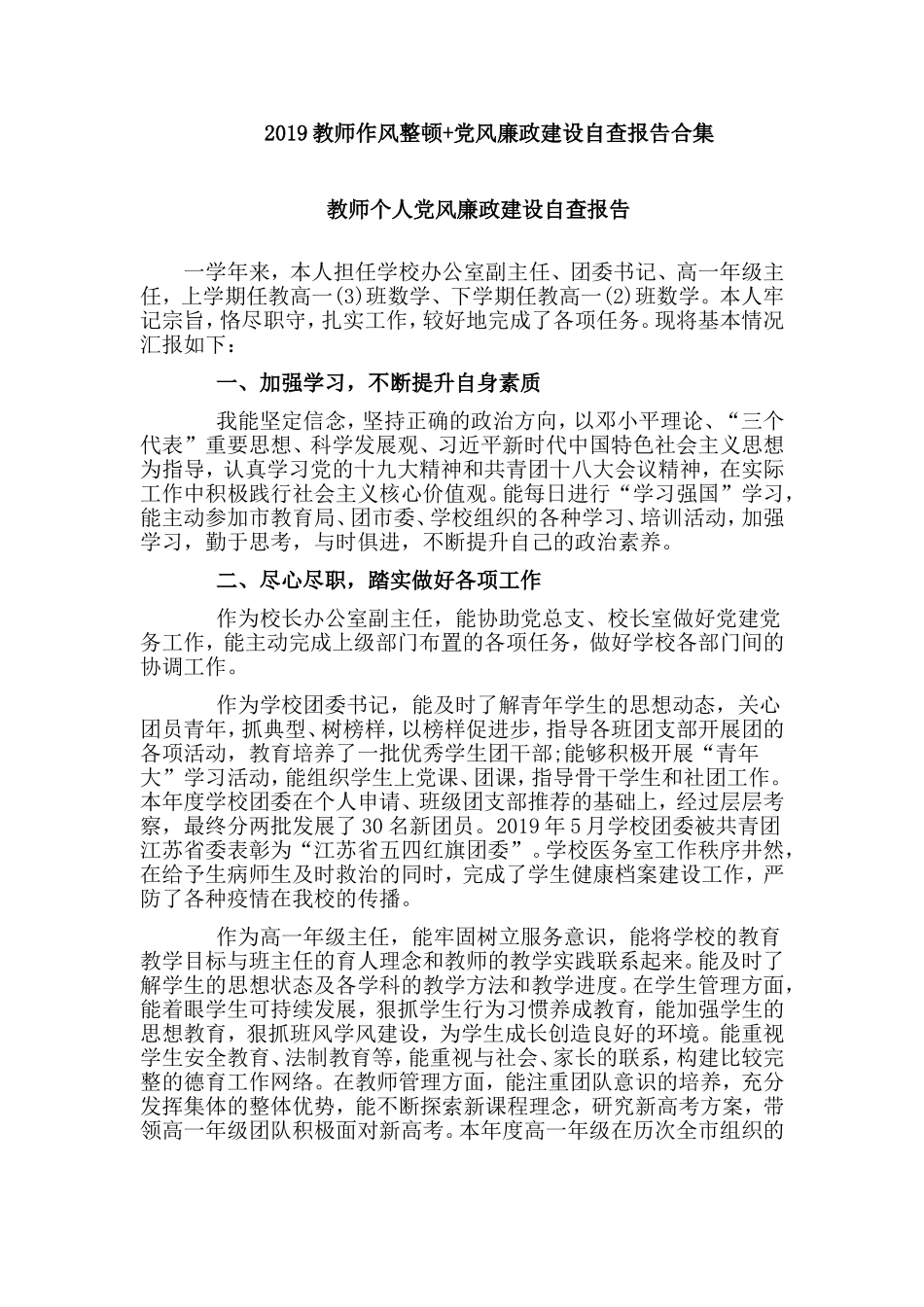 　2019教师作风整顿+党风廉政建设自查报告合集.doc_第1页