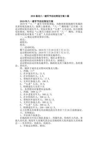 2019喜迎八一建军节活动策划方案3篇.doc