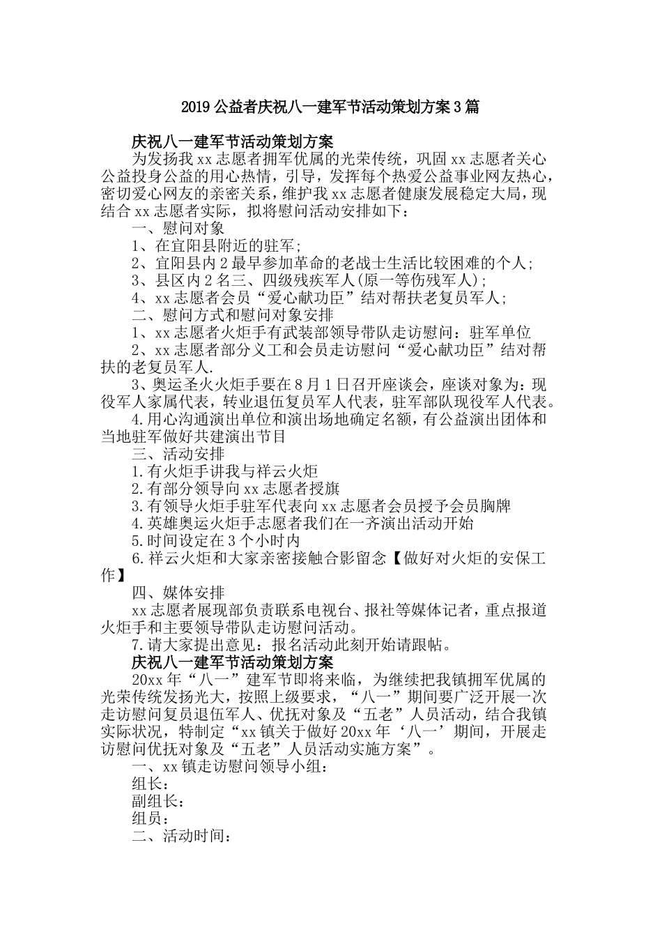 2019公益者庆祝八一建军节活动策划方案3篇.doc_第1页