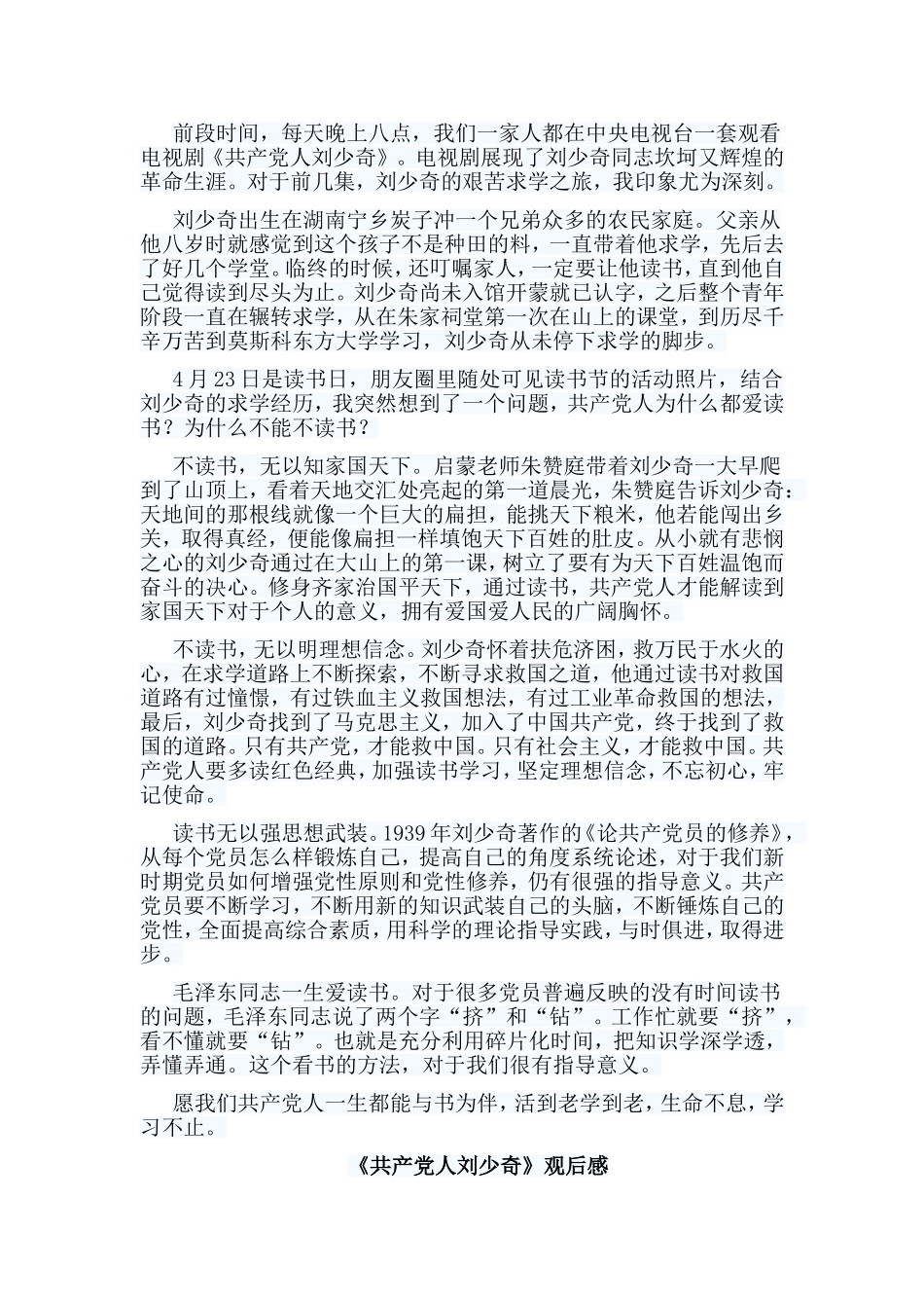 5篇《共产党人刘shao奇》观后感合集.doc_第2页