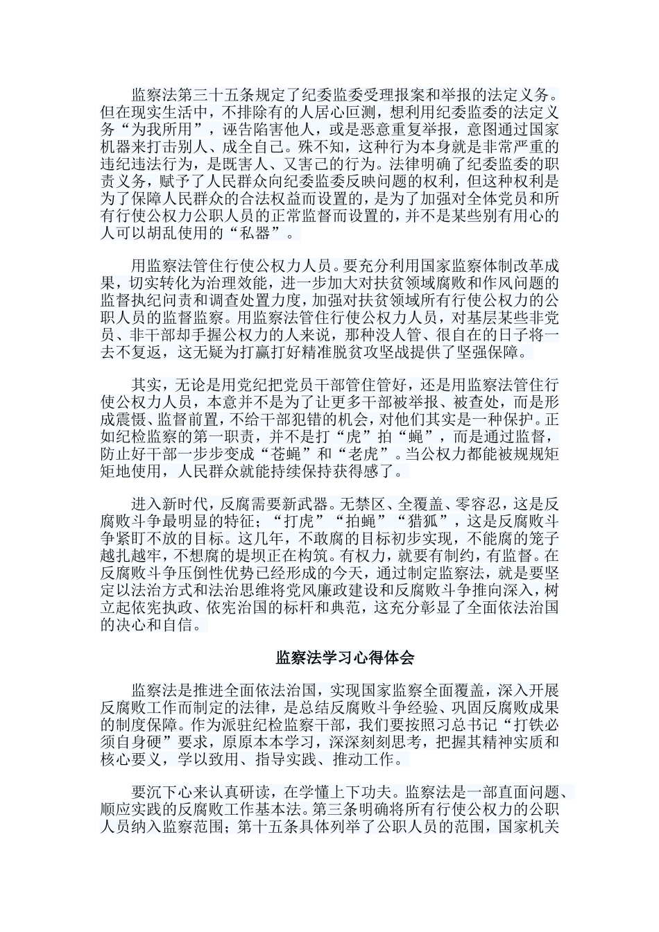 7篇监察法学习心得体会合集.doc_第3页