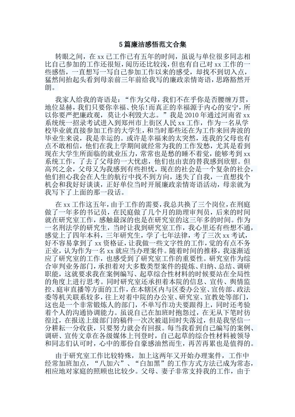 5篇廉洁感悟范文合集.doc_第1页