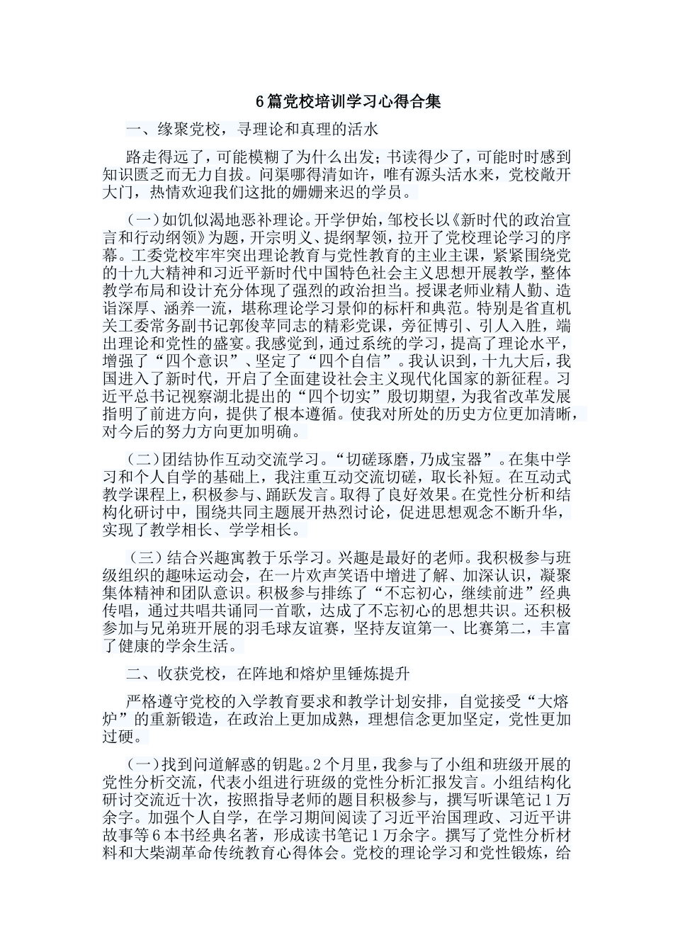 6篇党校培训学习心得合集.doc_第1页