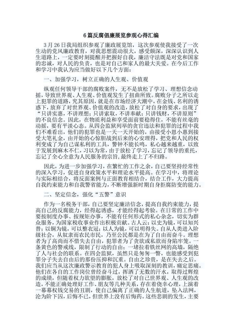 6篇反腐倡廉展览参观心得汇编.doc_第1页