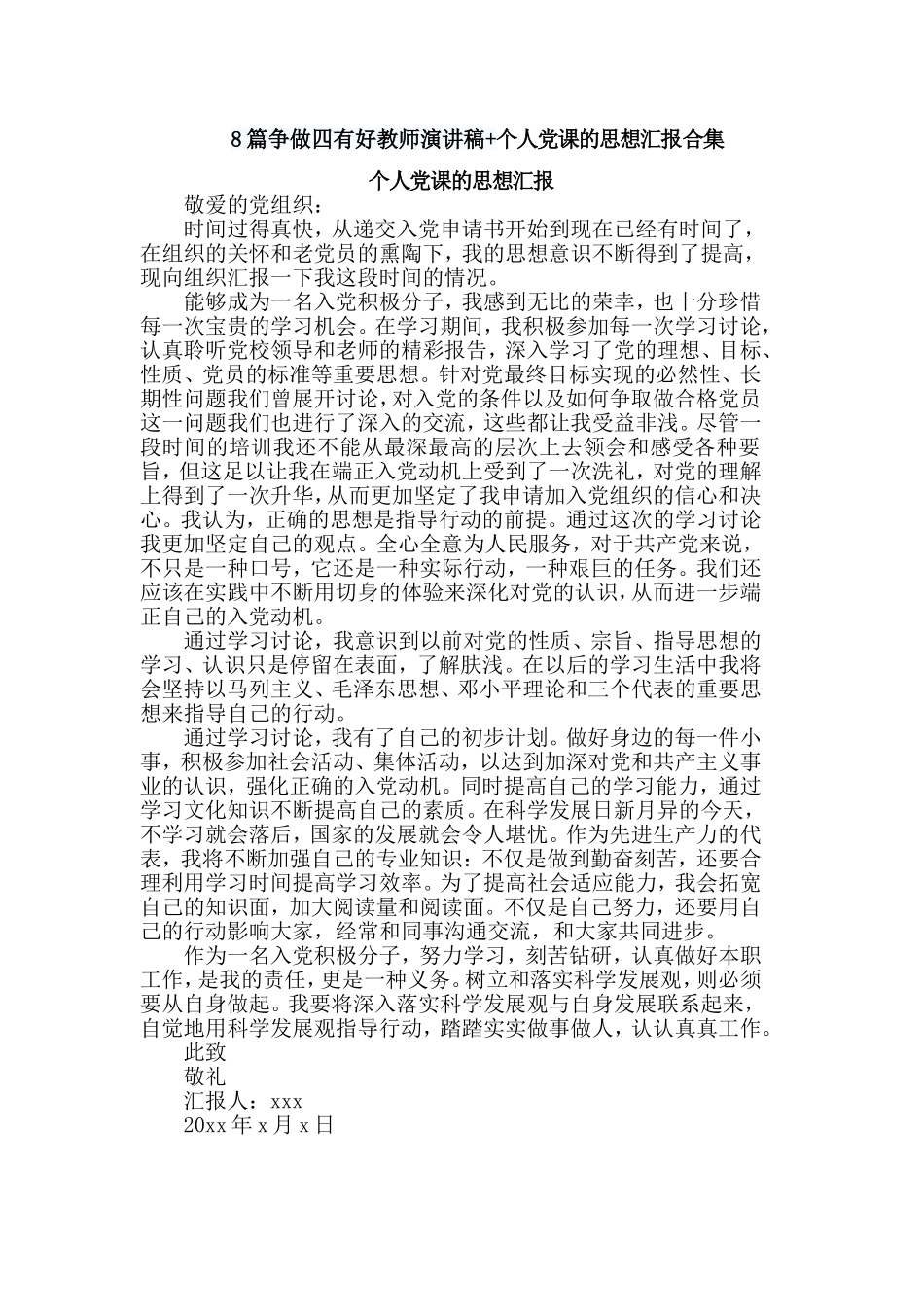 8篇争做四有好教师演讲稿+个人党课的思想汇报合集.doc_第1页