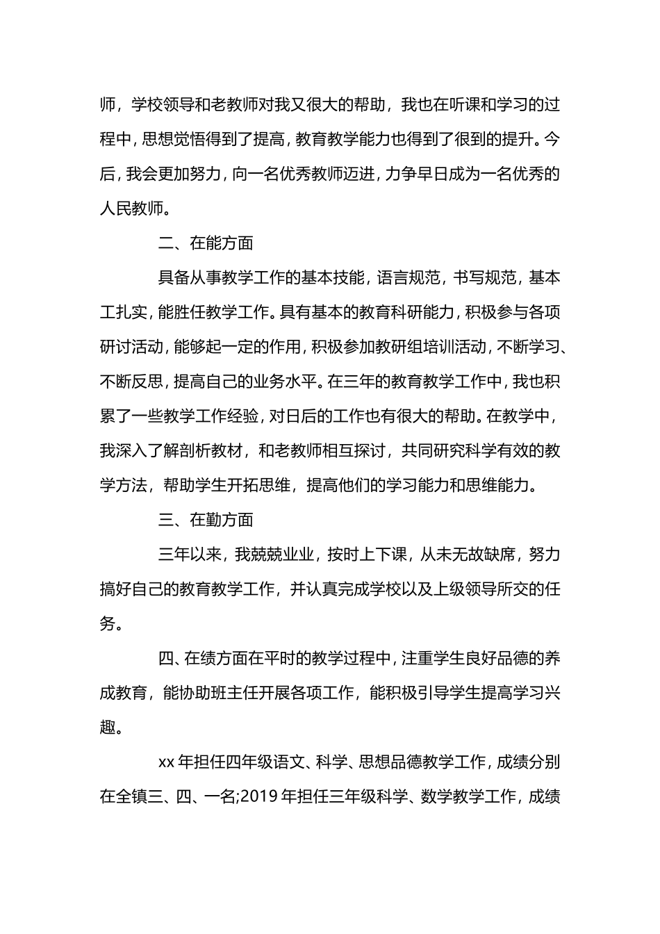 特岗教师年度考核思想工作总结.doc_第2页