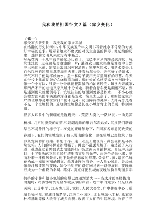 我和我的祖国征文7篇（家乡变化）.doc