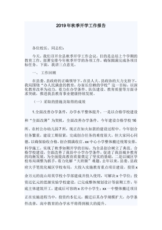 2019年秋季开学工作报告.doc