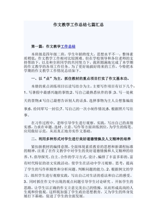 作文教学工作总结七篇汇总.doc