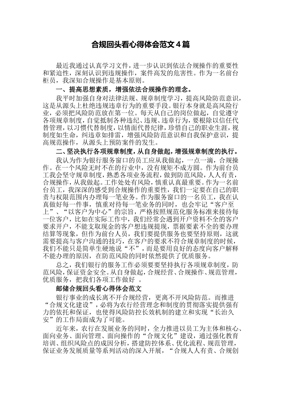 合规回头看心得体会范文4篇.doc_第1页