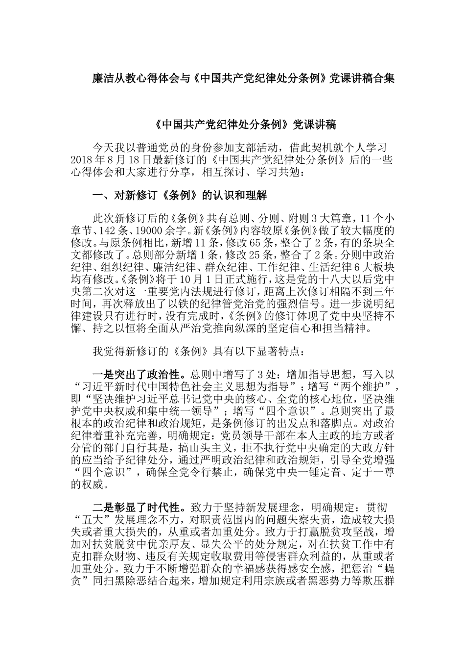 廉洁从教心得体会与《中国共产党纪律处分条例》党课讲稿合集.doc_第1页